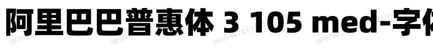 阿里巴巴普惠体 3 105 med字体转换